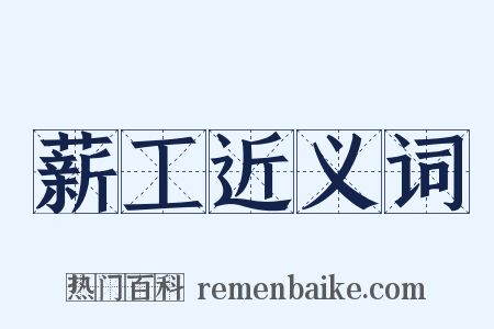 薪工近义词是什么意思的图片